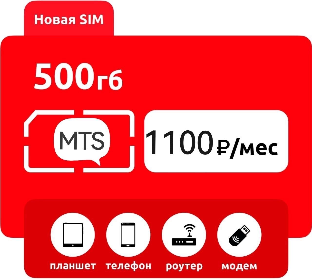 Интернет для устройств 500 ГБ