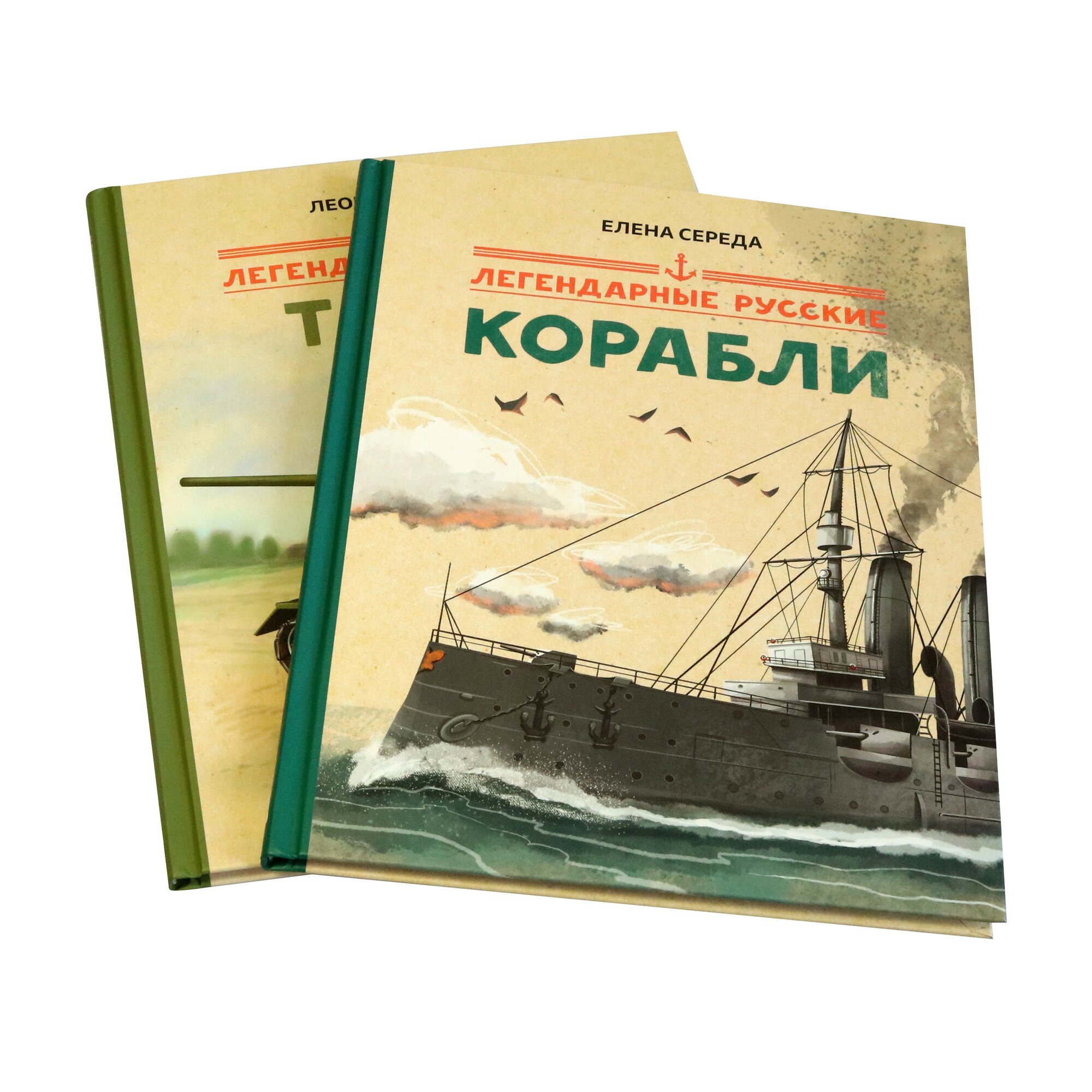 Легендарные русские корабли (Середа Елена Викторовна) - фото №10