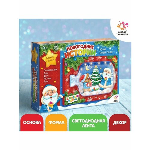 Набор Ночник своими руками новогодние истории 641₽