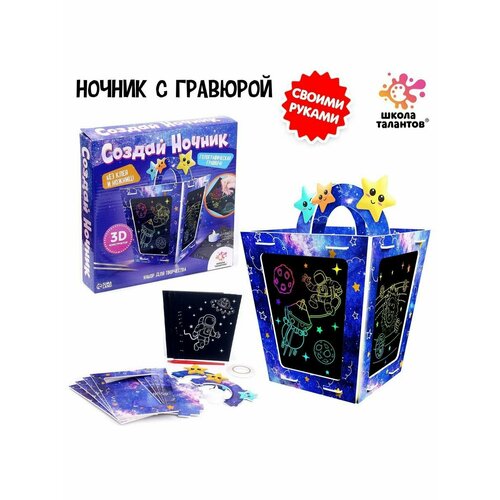 Набор Создай ночник с гравюрой Космос 783₽