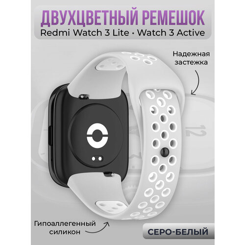 Двухцветный силиконовый ремешок для Redmi Watch 3 Lite, Watch 3 Active, серо-белый