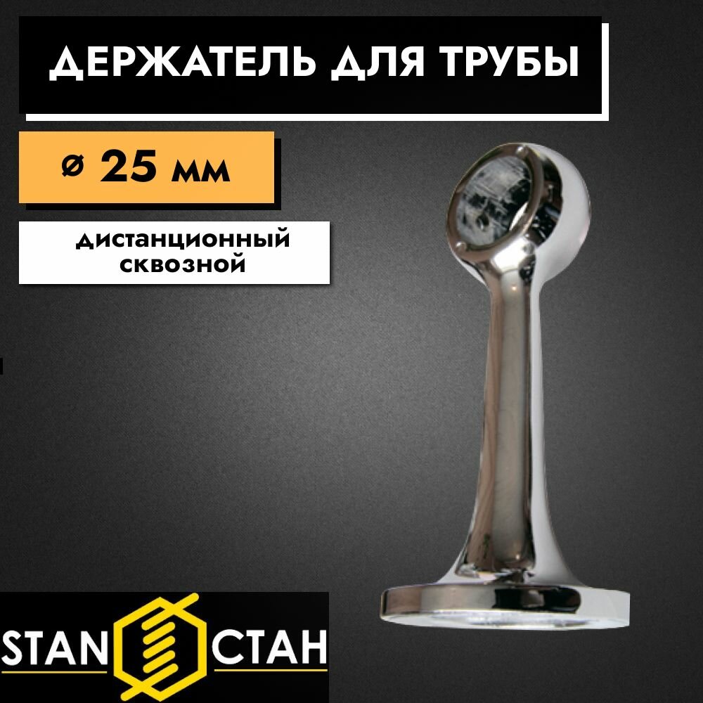 Держатель трубы d 25 дистанционный сквозной хром гальваника 2 шт