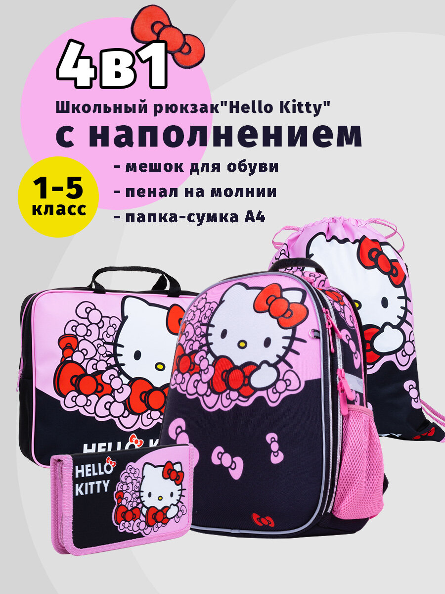 Школьный ранец Centrum "Hello Kitty" с наполнением