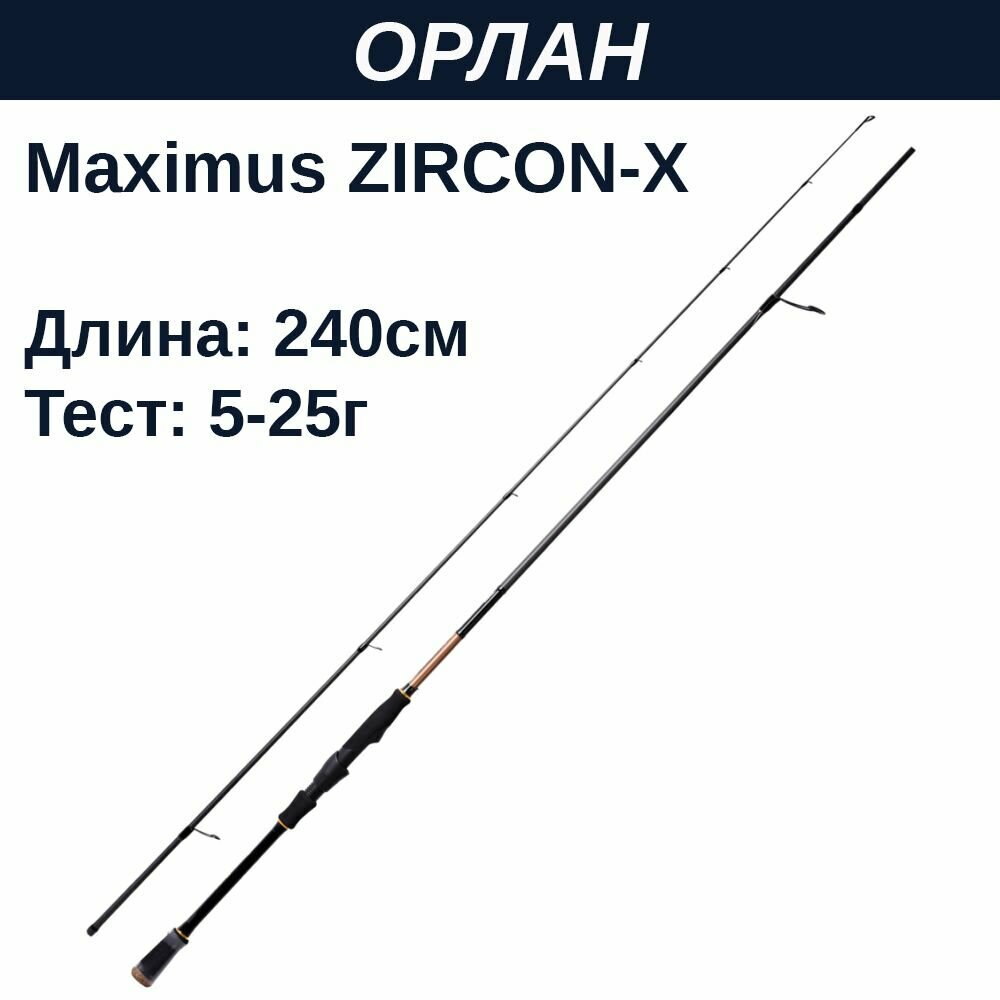 Удилище спин. Maximus ZIRCON-X 24ML 2,4m 5-25g