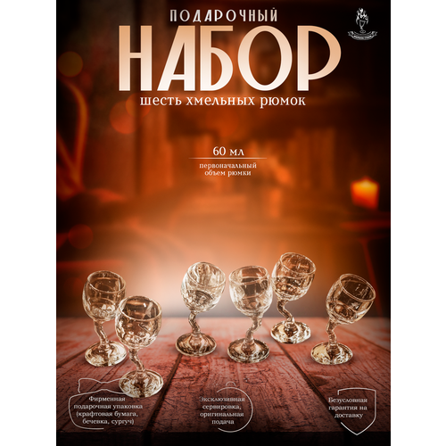 Подарочный набор - шесть рюмок для крепких напитков серии Хмельное стекло