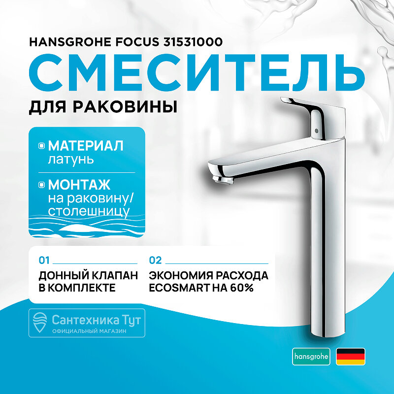 Смеситель для раковины Hansgrohe Focus 31531000 Хром