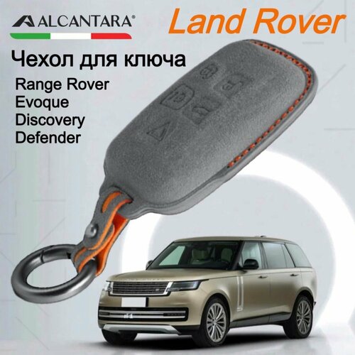 Чехол для ключа Land Rover Range Rover / Sport / Evoque, Discovery, Defender, LR2, LR4 из алькантара