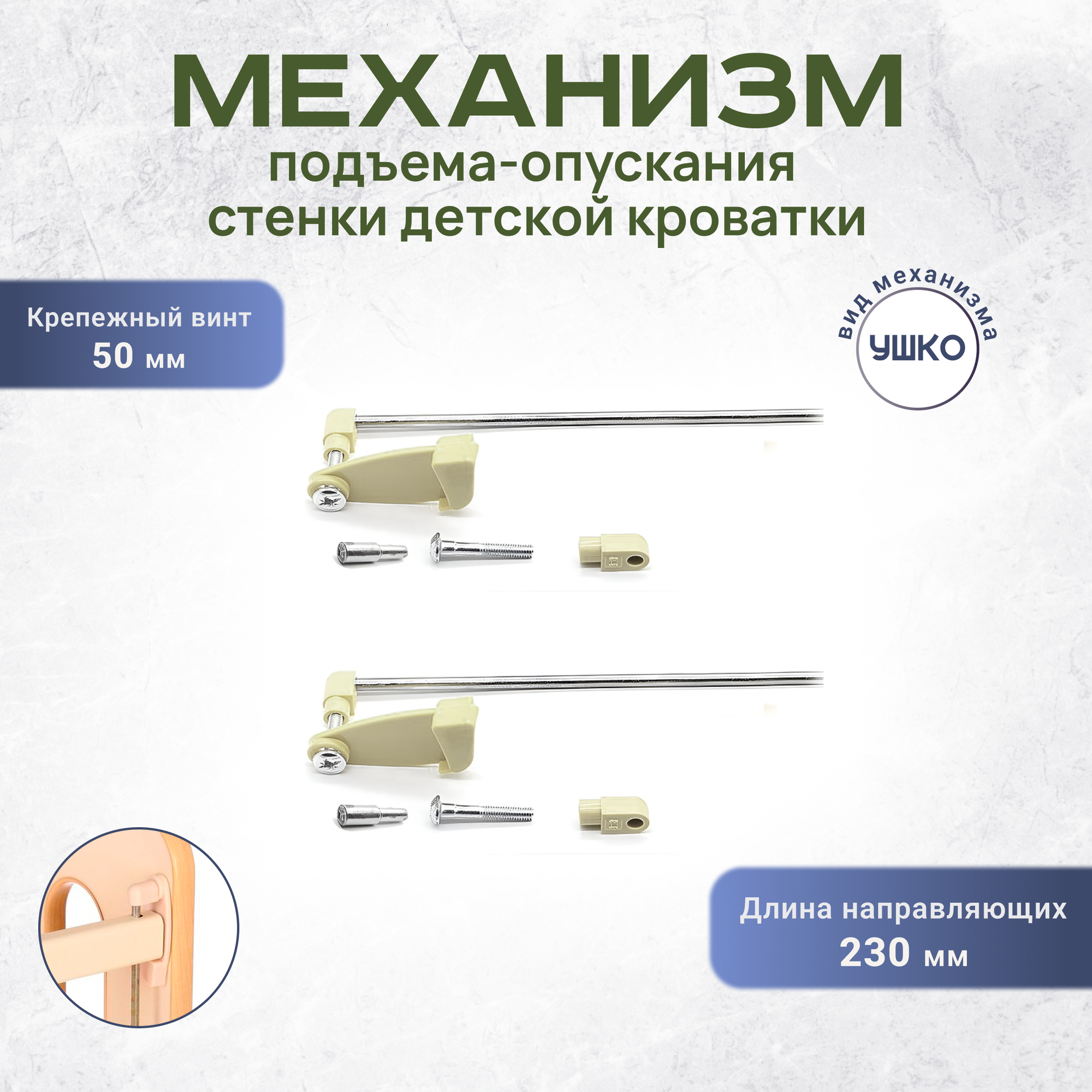 Механизм подъёма-опускания передней стенки детской кроватки Ушко 230 винт 50 мм слоновая кость