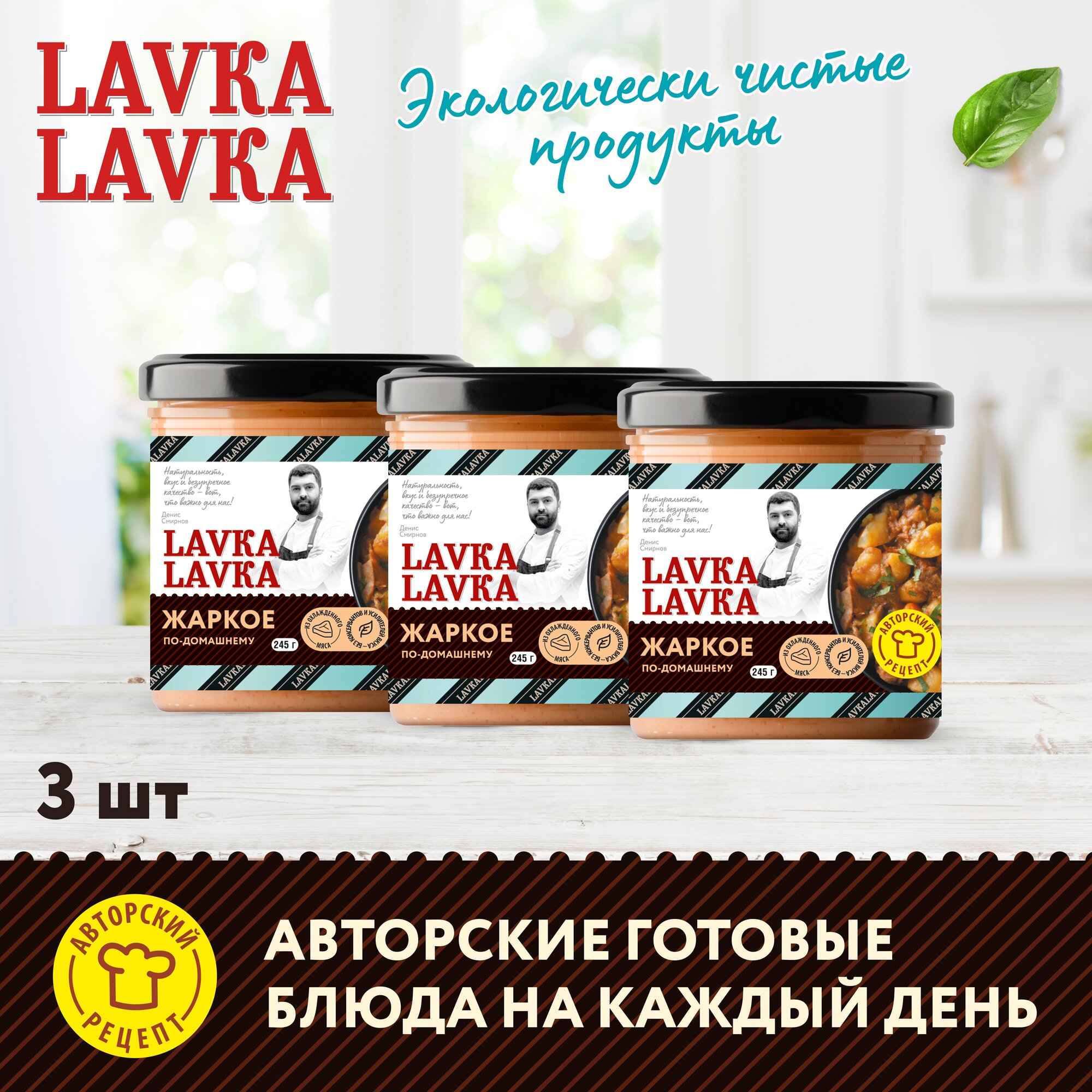 Жаркое по-домашнему 3 уп. по 245гр. (LavkaLavka)