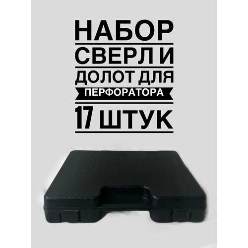 набор сверл по бетону и долот makita sds plus 17 шт d 42444 Набор долот и сверл для перфоратора