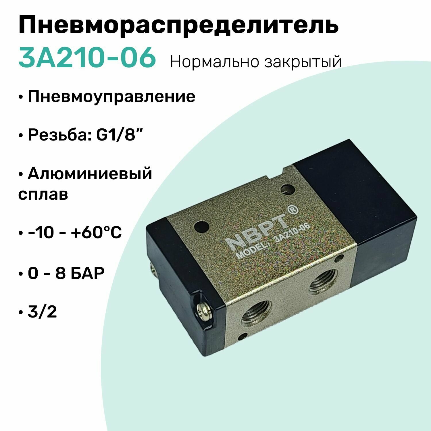 Пневмораспределитель 3/2 3A210-06 с пневмоуправлением, G1/8", 3 линии - 2 позиции, Алюминиевый, Нормально закрытый Распределитель NBPT