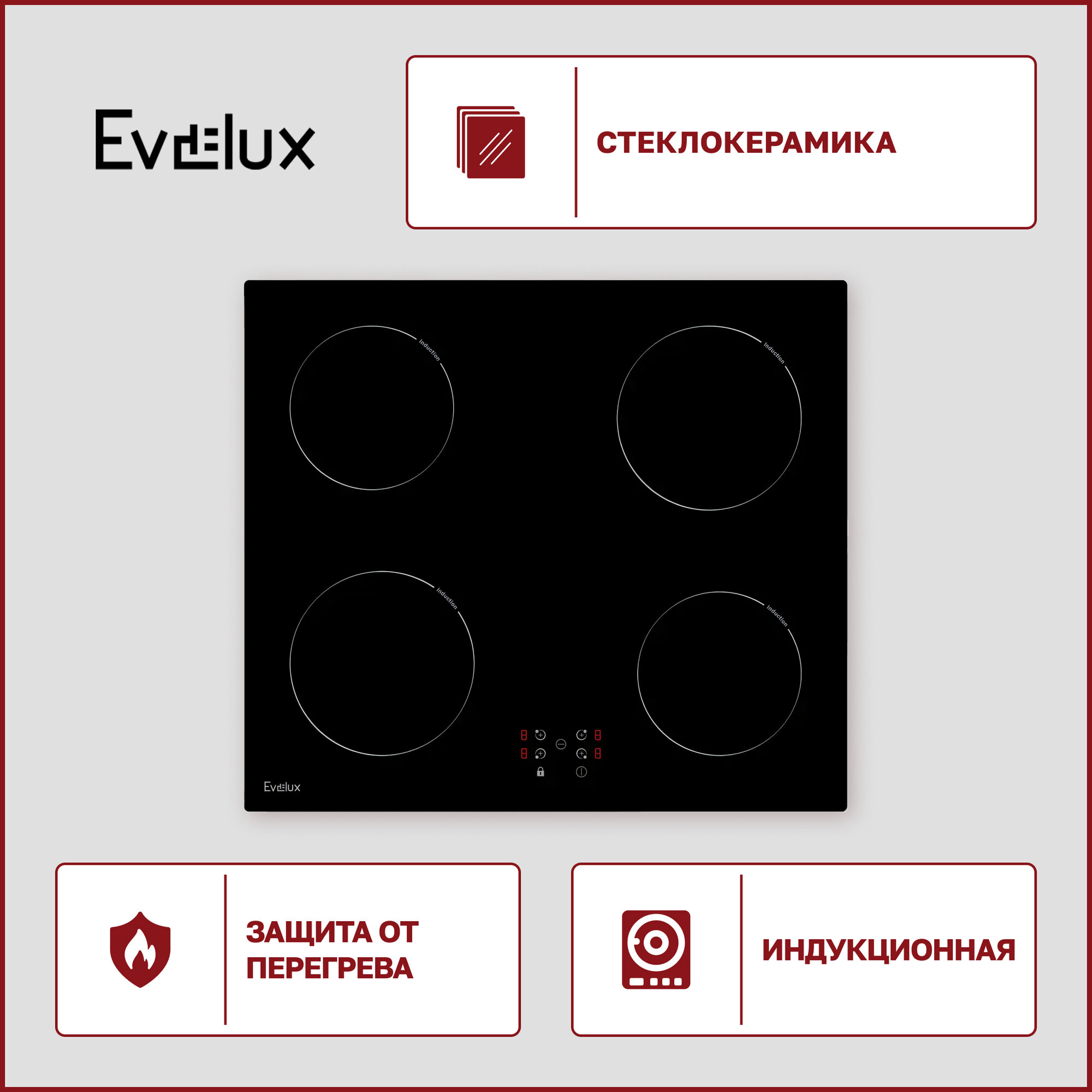 Варочная панель индукционная Evelux HEI 640 B