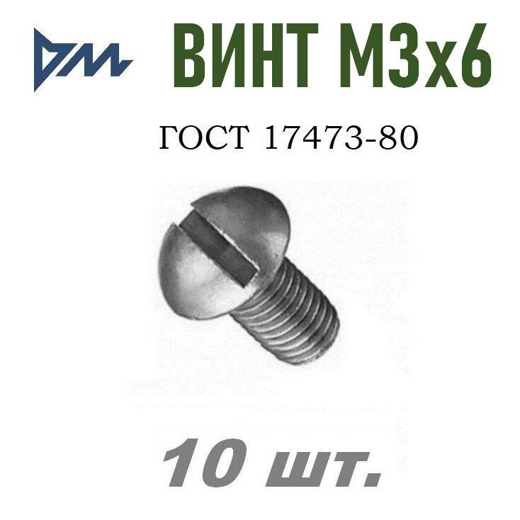 Винт ГОСТ 17473-80 М3х6 кп. 5.8 - 10 шт.