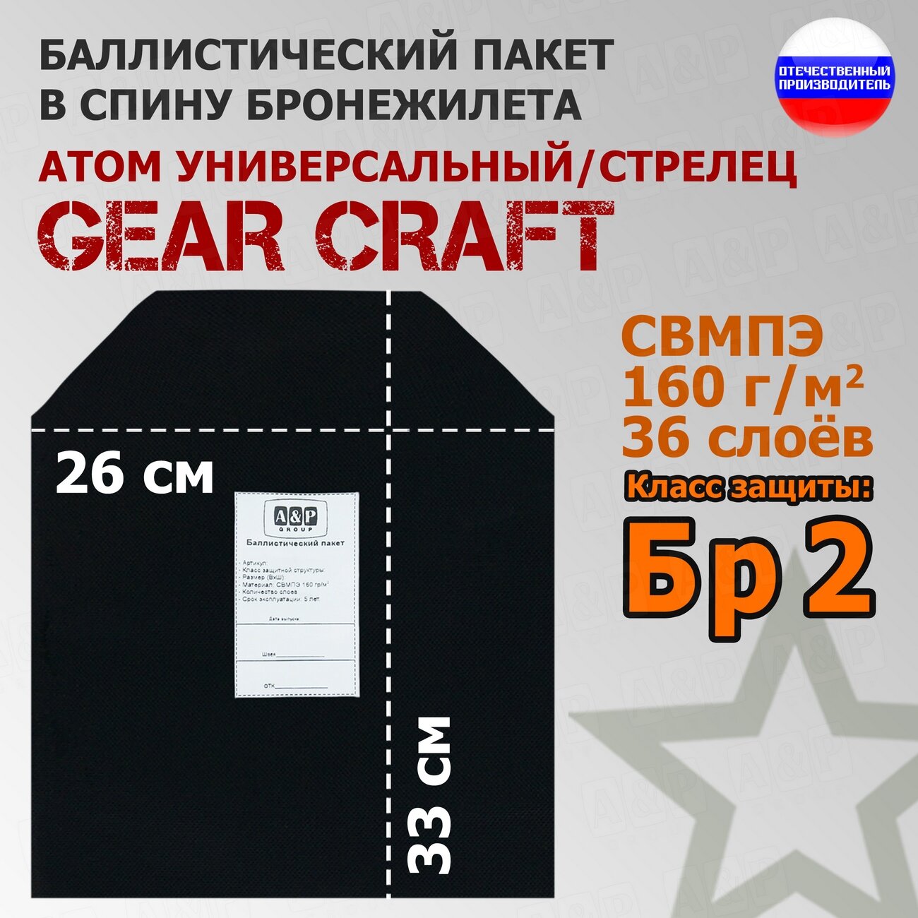 Баллистический пакет в спину бронежилета Атом Универсальный/Стрелец от Gear Craft. 33x26 см. Класс защитной структуры Бр 2.