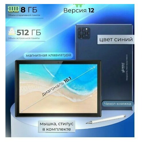 Планшет WO 8 8512 GB 101 с беспроводной клавиатурой и мышью синий 1543300₽