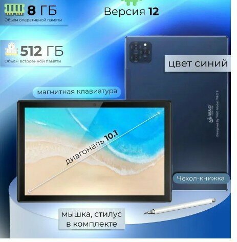 Планшет W&O 8 8/512 GB , 10.1, с беспроводной клавиатурой и мышью , синий