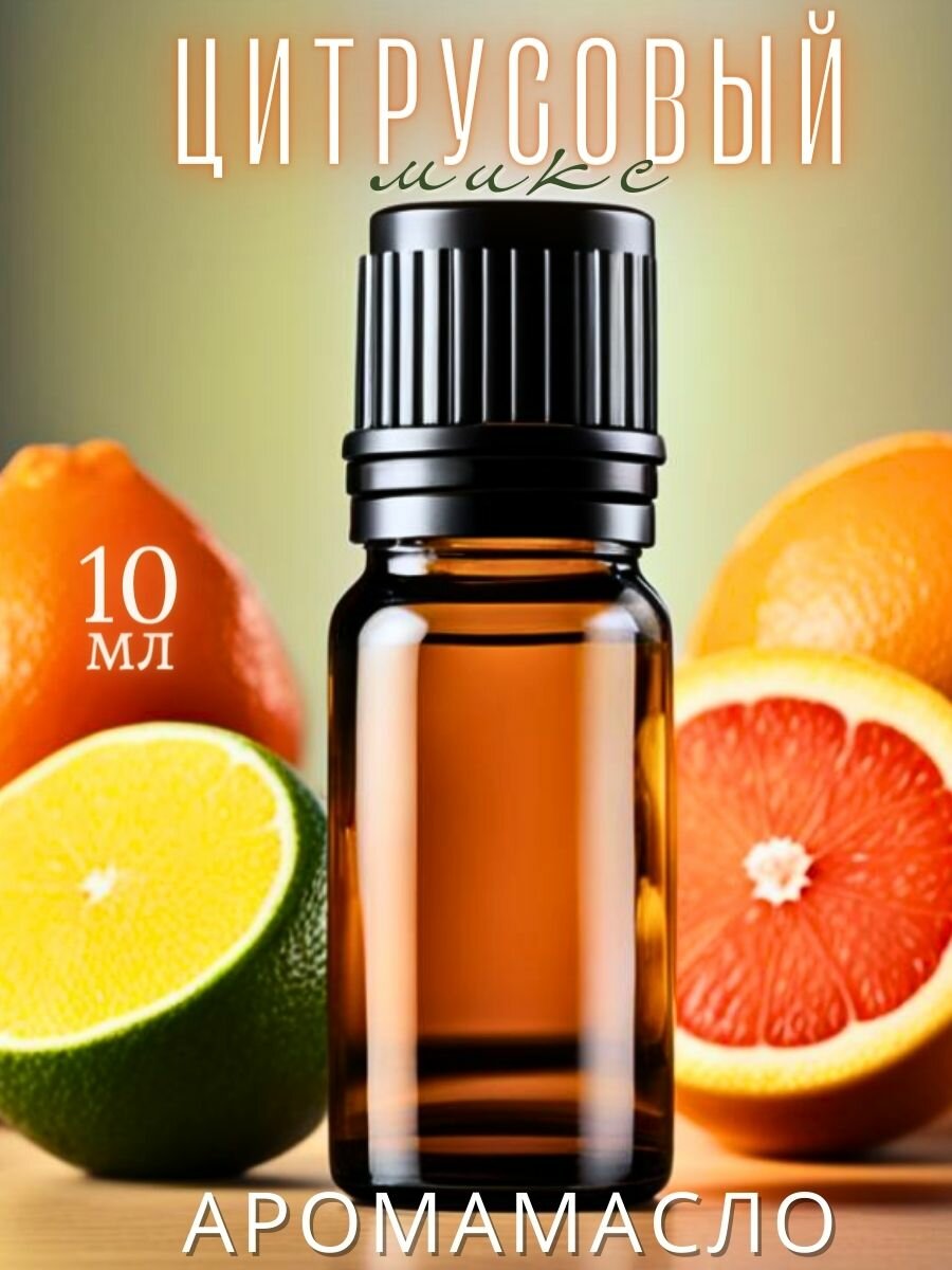 фото Ароматическое масло с капельницей Цитрусовый фреш 10 мл AROMAKO, для диффузоров, увлажнителей, ароматерапия и ароматизация дома, магазина, помещения