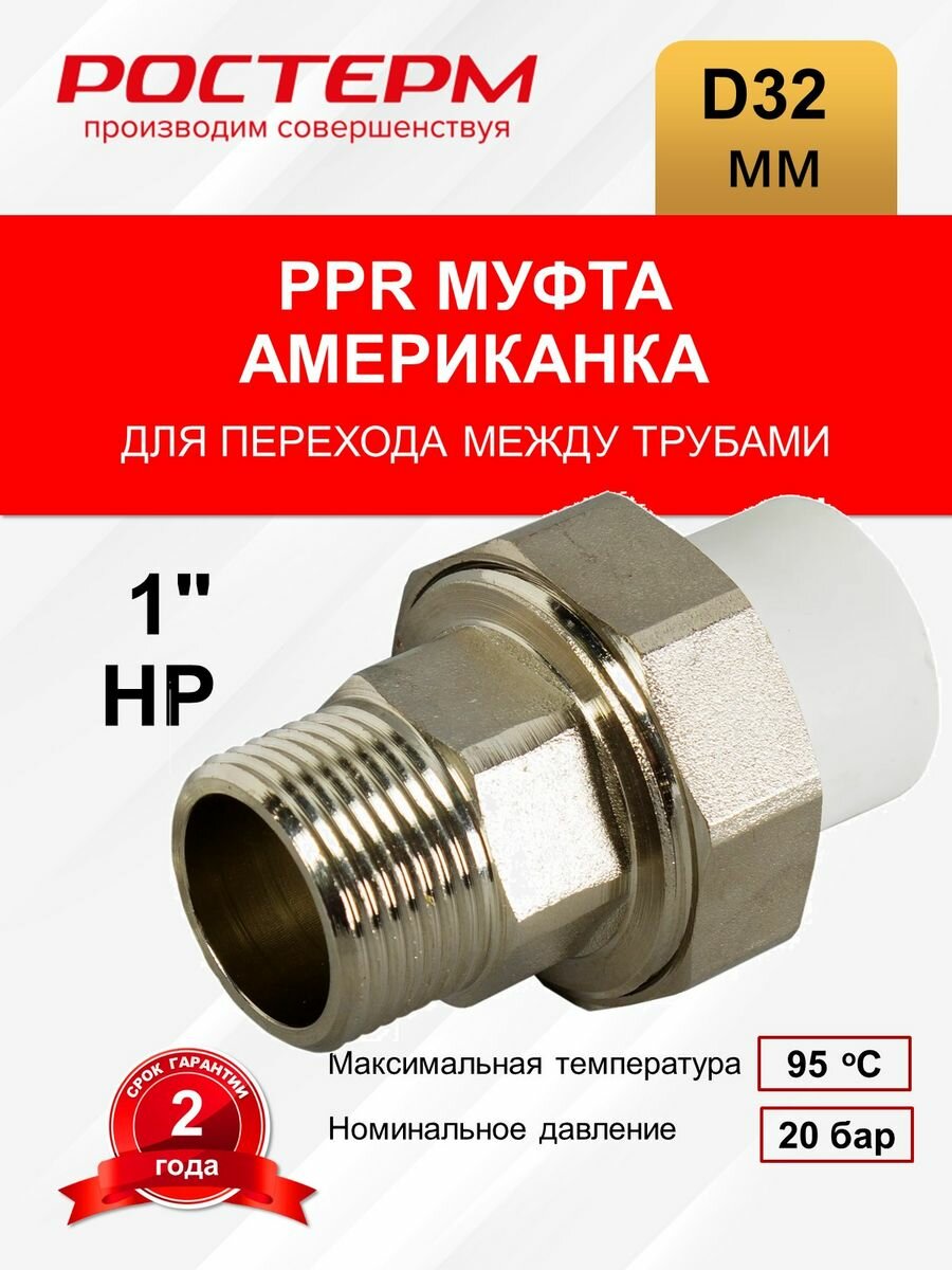 Муфта ⌀32 мм х 1" НР полипропилен Ростерм - фото №4