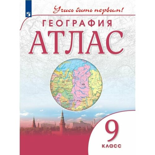 География 9 класс. Атлас. Учись быть первым! 2022 год. география 6 класс атлас учись быть первым