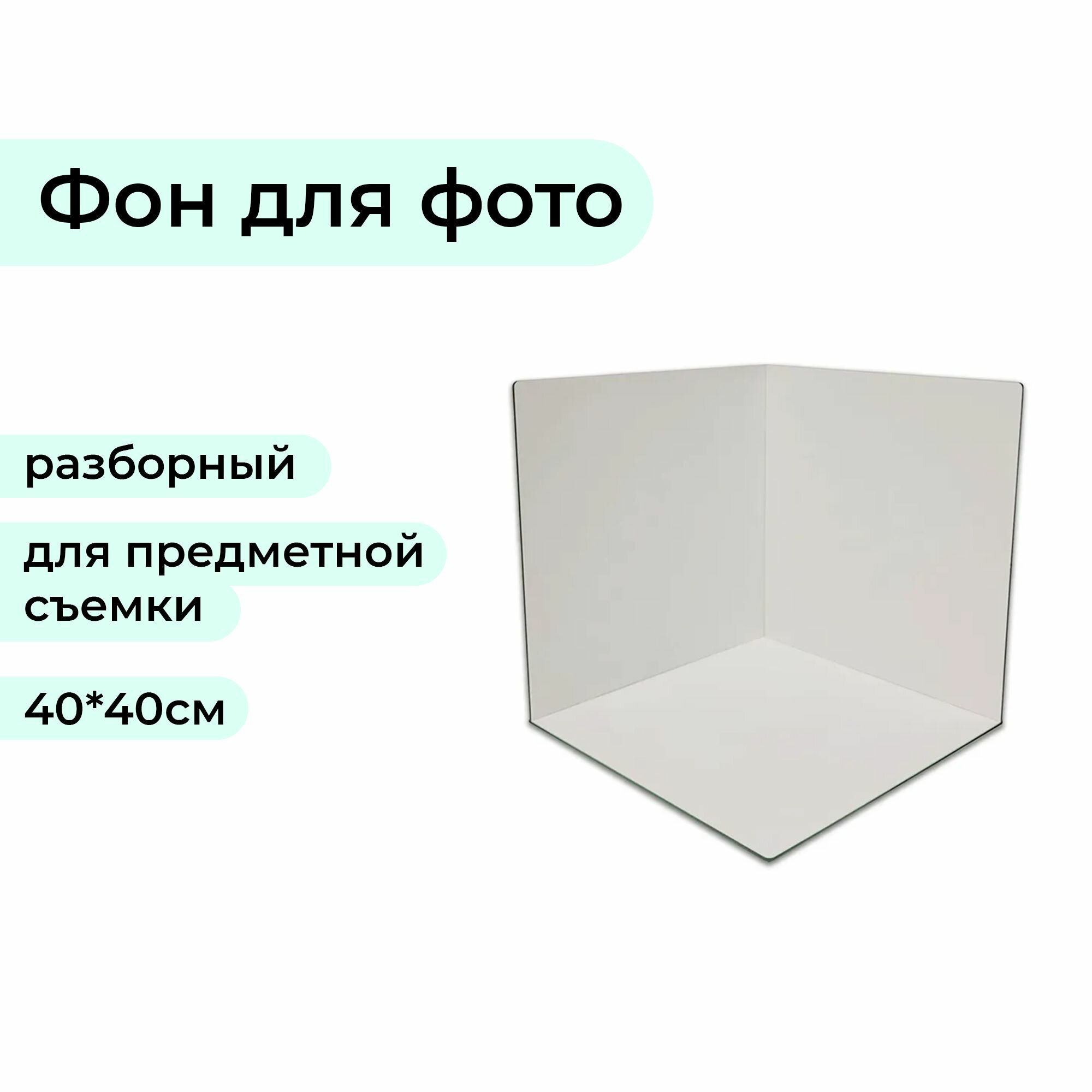 Фотофон угловой для предметной съемки из белого ХДФ 3мм