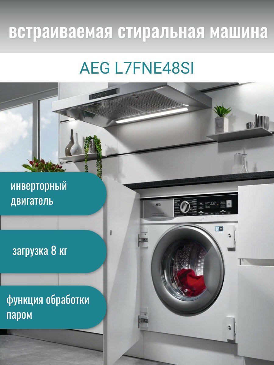 Встраиваемая стиральная машина AEG L7FNE48SI