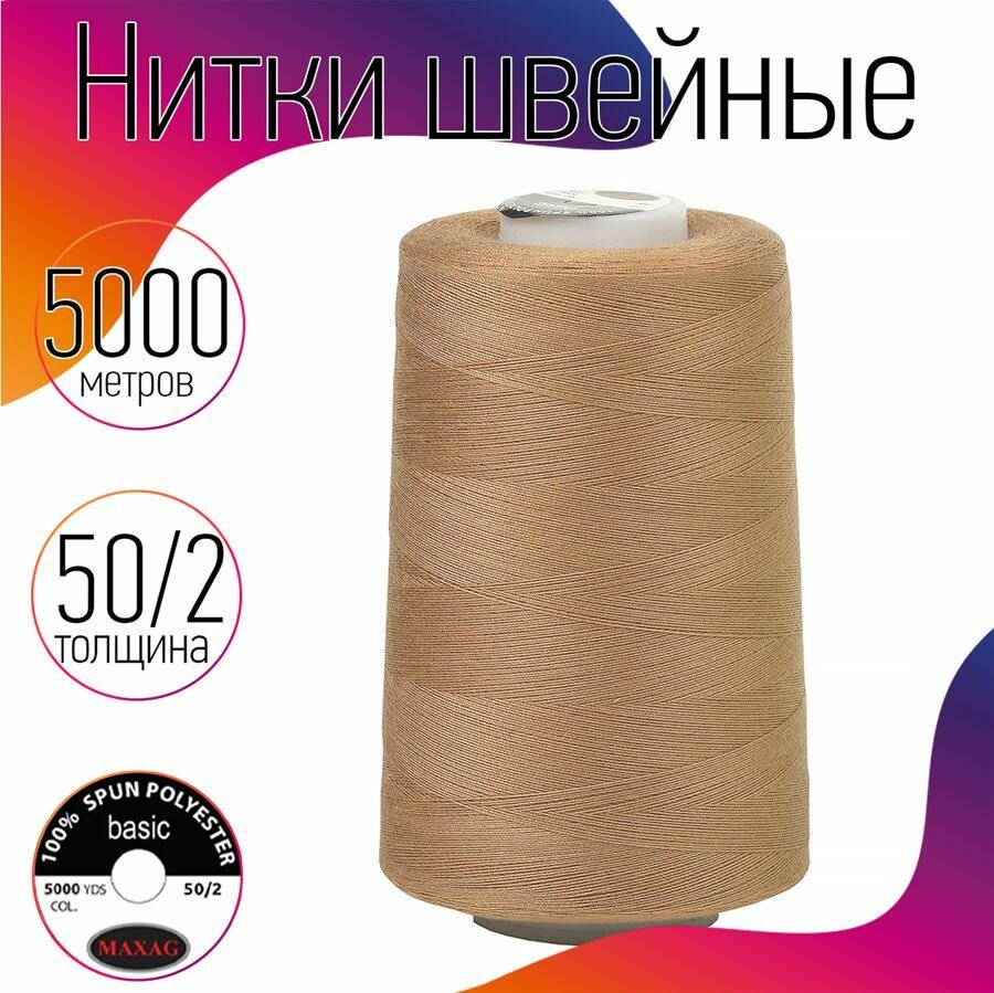 Нитки швейные 50/2 полиэстер 5000 ярд цв.399 миндаль MAX