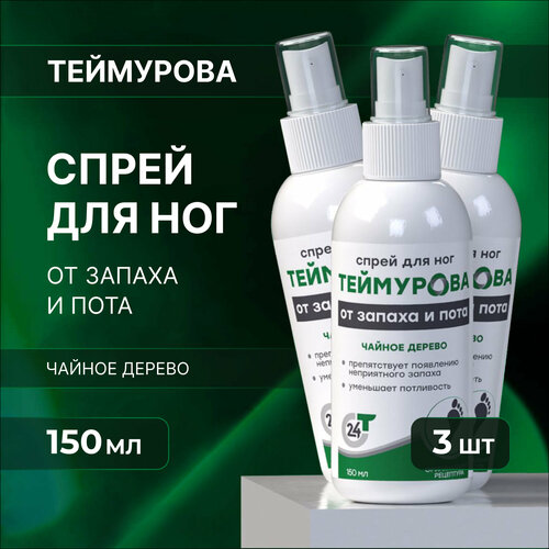 Спрей для ног от запаха и пота теймурова чайное дерево 3 шт 371₽