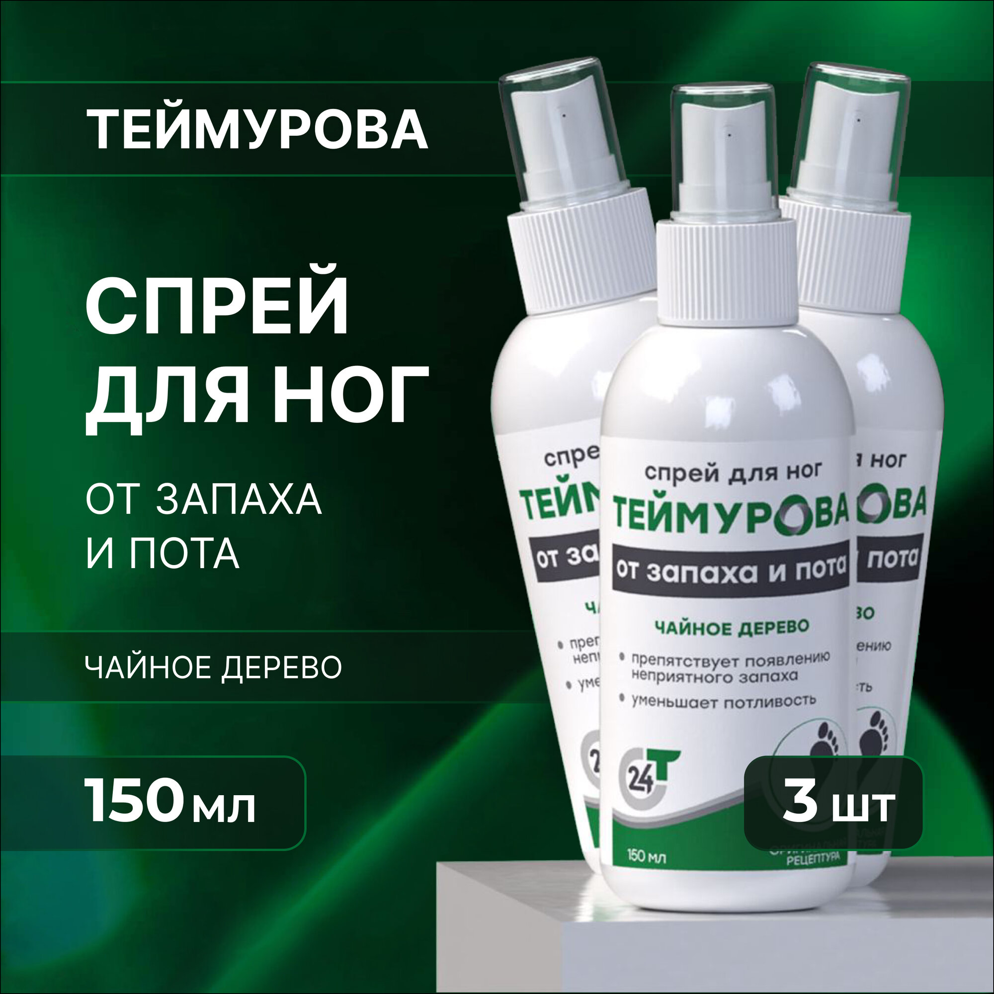 Спрей для ног от запаха и пота pharmlevel теймурова чайное дерево 3 шт.