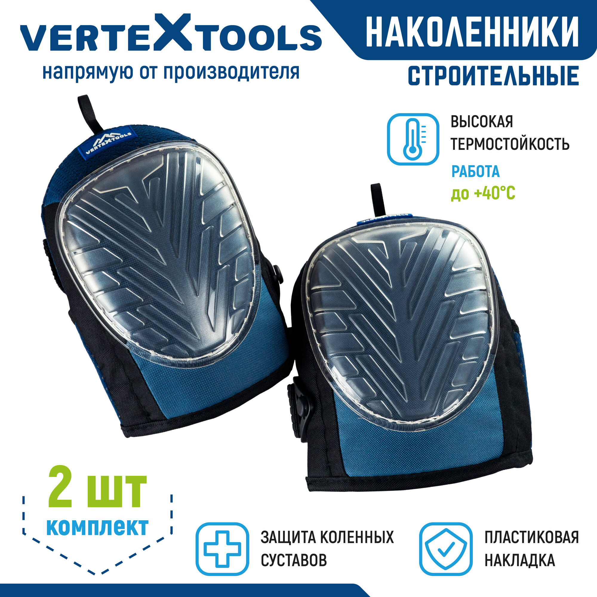 Наколенники с двойной пластиковой накладкой VertexTools 2526-1