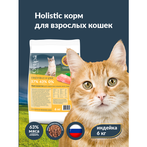 Сухой корм для взрослых и пожилых кошек всех породOrtipo Индейка 6 кг С пробиотиками 3916₽