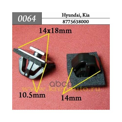 Пластиковый Крепеж Молдинг Боковой Наружный Hyundai, Kia КрепАвто арт. 0064