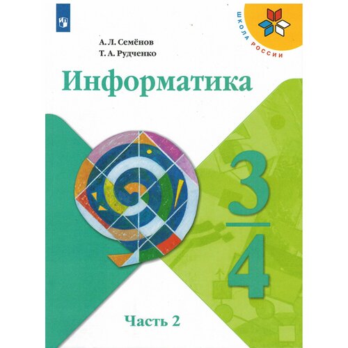 семенов а рудченко т информатика 3 4 классы часть 1 учебник школа россии 3-4 класс. Семенов А. Л, Рудченко Т. А. Информатика. Учебник. Часть 2 (большой формат) УМК Школа России. Учебник. Просвещение