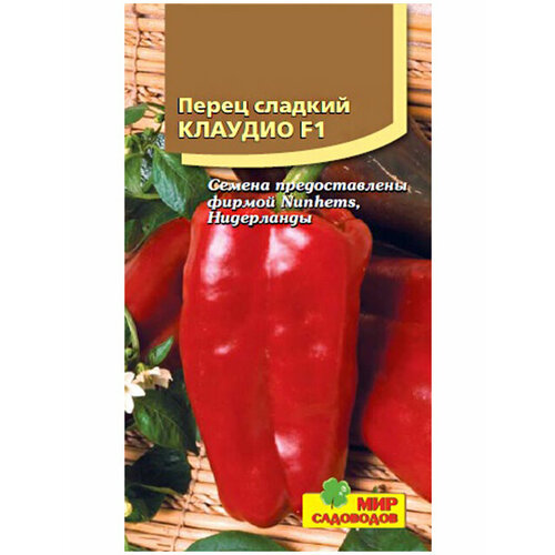 Перец сладкий клаудио F1