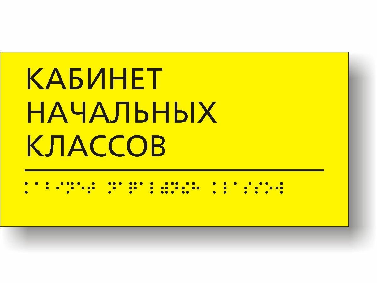 Табличка тактильная для школы с шрифтом Брайля "Кабинет начальных классов"