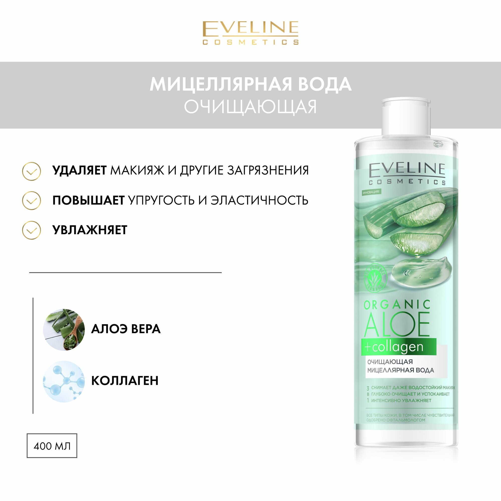 EVELINE Мицеллярная вода ORGANIC ALOE+COLLAGEN очищающая, 400 мл