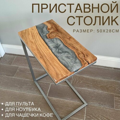 Стол река из эпоксидной смолы и дерева журнальный приставной к дивану, придиванный из сдэба карагача