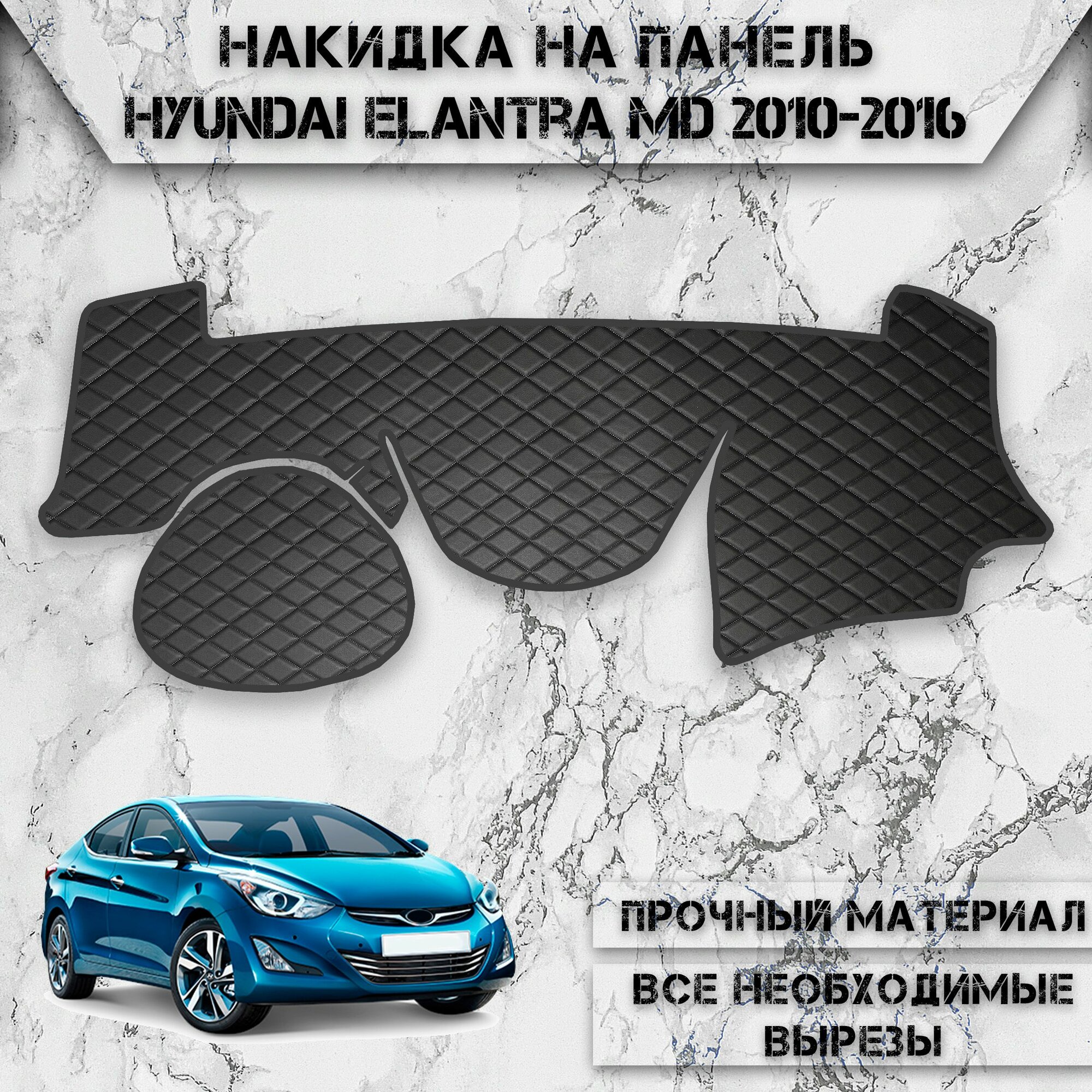 Накидка на панель приборов для Хюндай Элантра МД / Hyundai Elantra MD 2010-2016 Г. В. из Экокожи Чёрная с чёрной строчкой