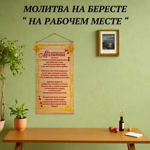 Молитва на бересте На рабочем месте 55 х 28 см