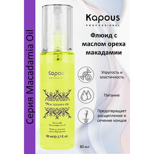 Kapous Professional Флюид для волос с маслом ореха макадамии Macadamia Oil 80мл флюид для волос с маслом ореха макадамии macadamia oil fluid 100мл