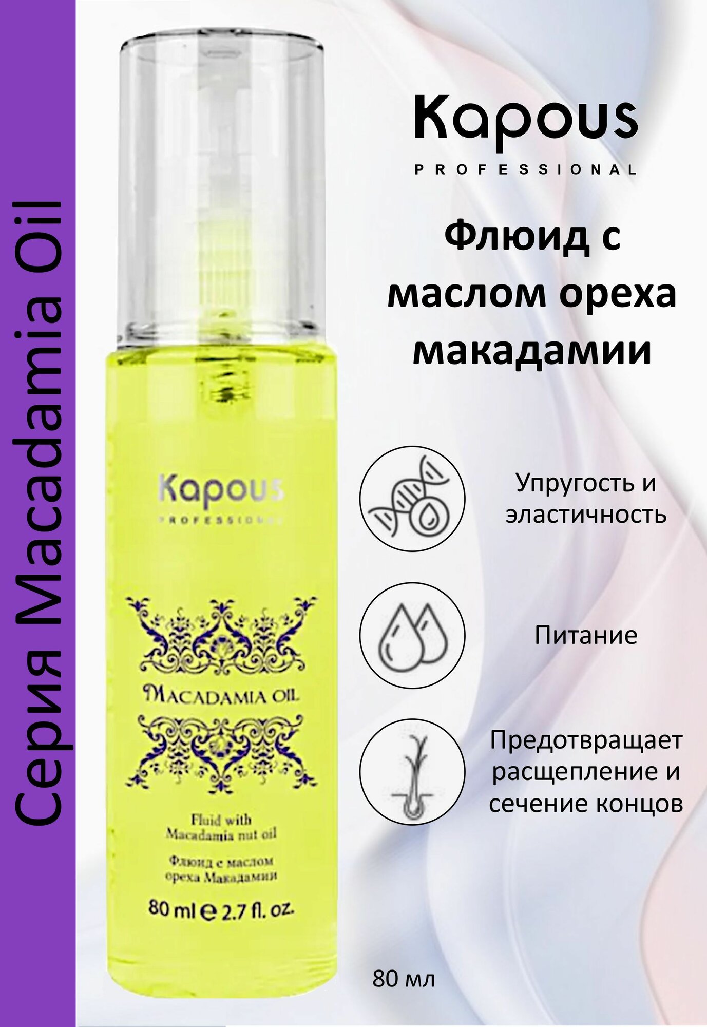 Kapous Professional Флюид для волос с маслом ореха макадамии Macadamia Oil 80мл