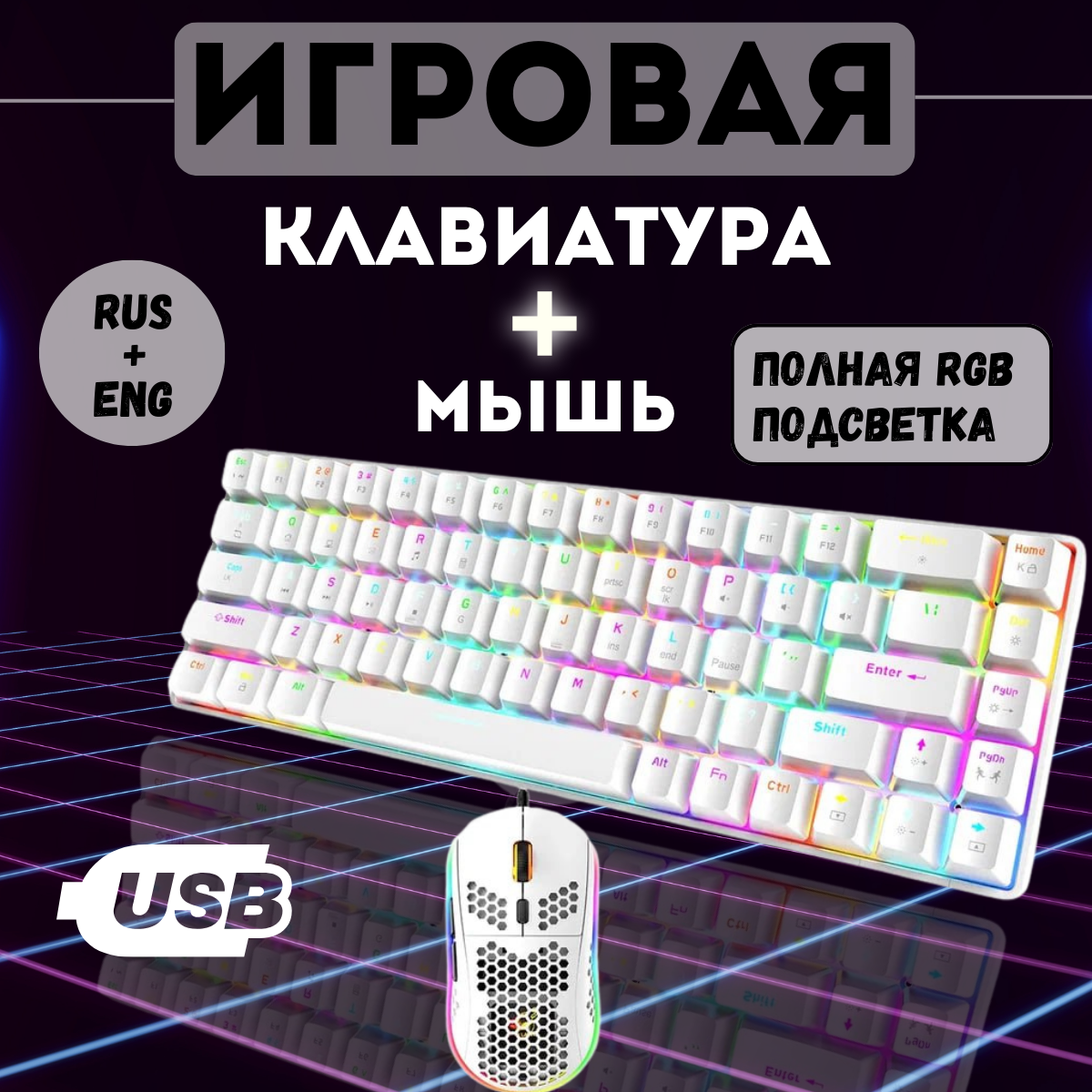 Клавиатура игровая и мышь WOLF T8 White RGB (RUS), проводная, 67 кнопок