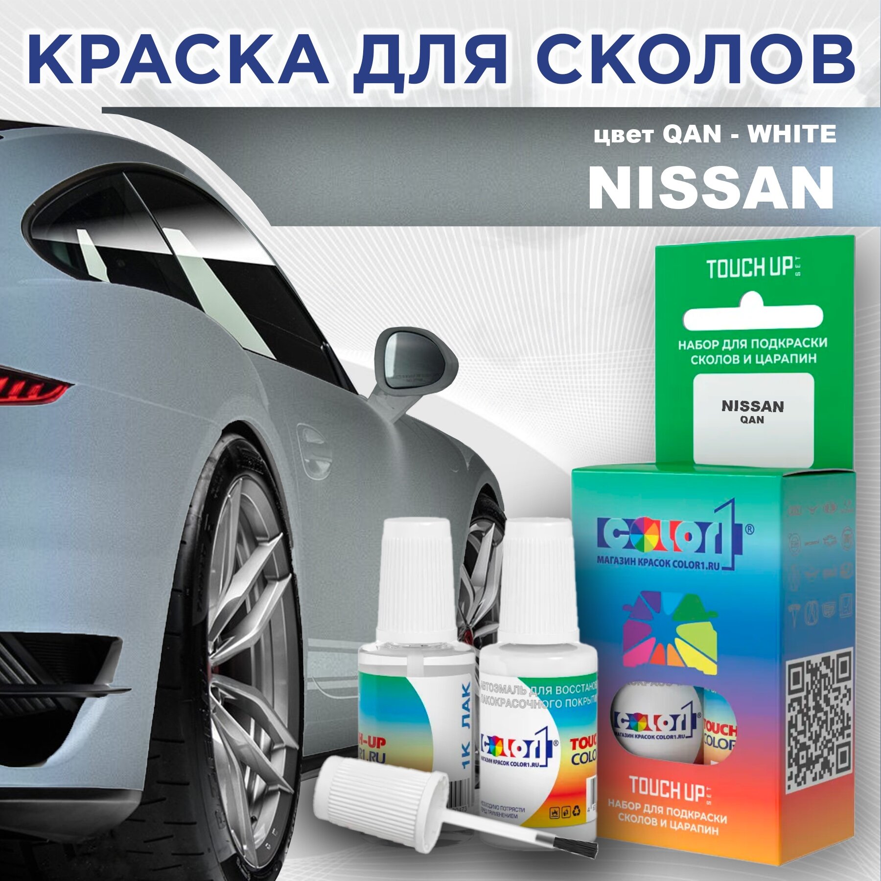 Краска для сколов во флаконе с кисточкой COLOR1 для NISSAN, цвет QAN - WHITE