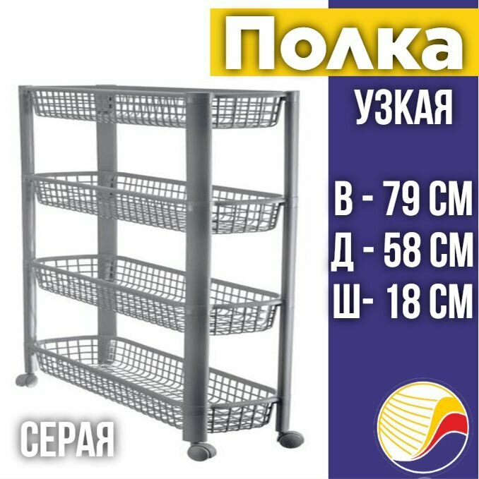 фото Полка этажерка узкая на колесах 4 секции, М2719, серая