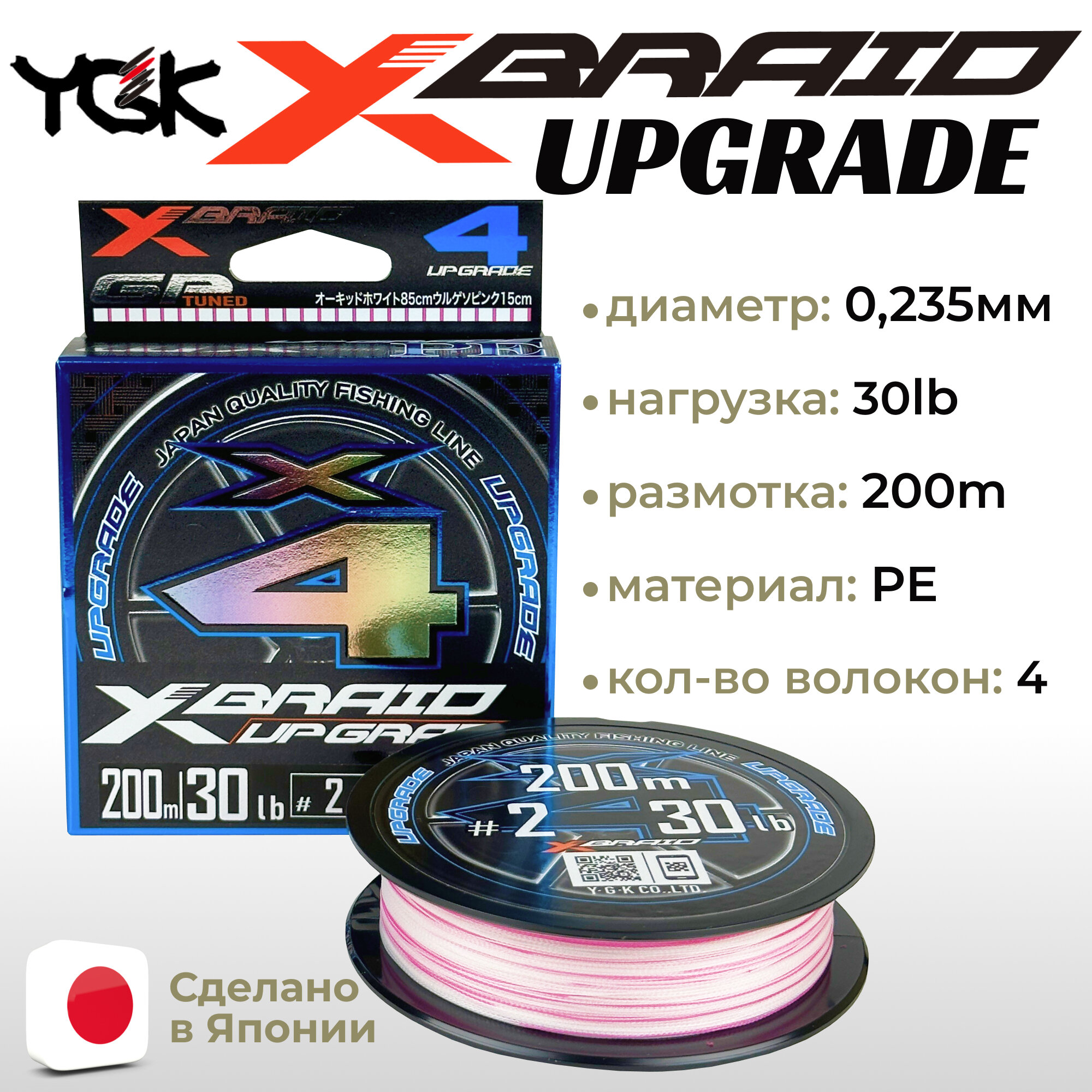 Шнур YGK X-Braid Upgrade X4 200м White Pink #2.0, 0.235мм, 30lb, 13.5кг