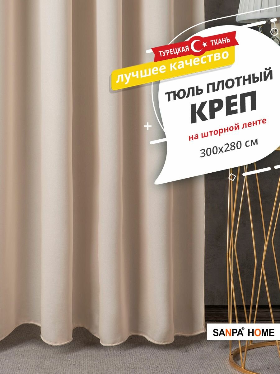 фото Тюль SANPA HOME креп на ленте, плотный, матовый, шампань, 1 шт. размер 300х280
