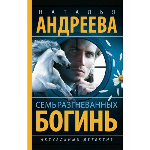 Семь разгневанных богинь дубчек в капитан наследник империи