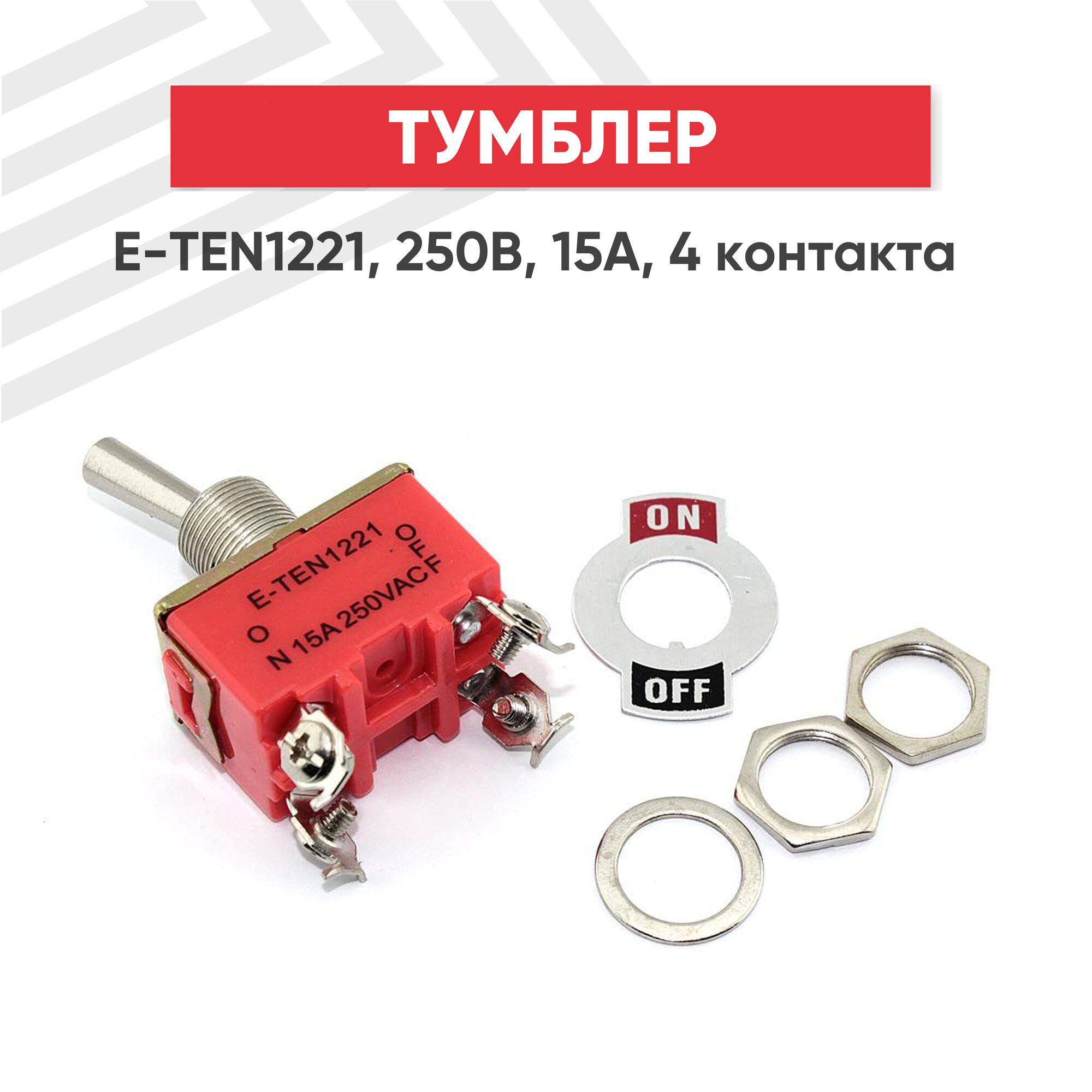 Тумблер E-TEN1221 250V 15А 4 контакта клеммы под винт ON-OFF