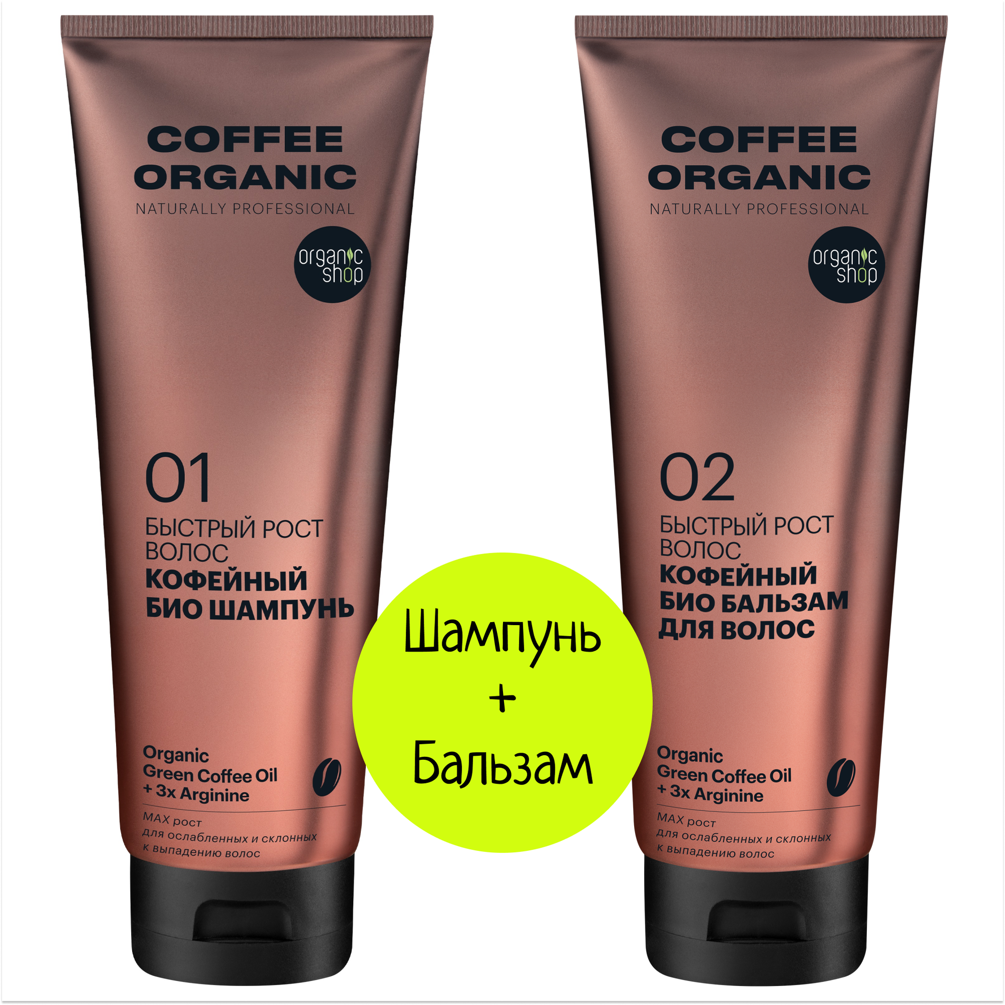ORGANIC SHOP Набор Шампунь + Бальзам для волос быстрый рост Кофейный COFFEE ORGANIC, 2*250 мл
