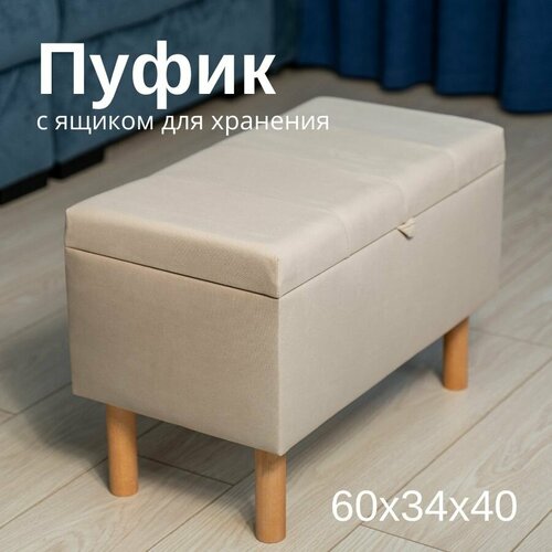 Royal Mebel / BELLO пуфик / пуф с ящиком в прихожую / для гостиной / для детской / в спальню / пуфик на ножках с открывающейся крышкой / банкетка