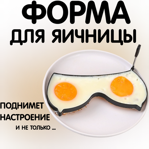 Форма для яичницы. Форма для жарки яиц